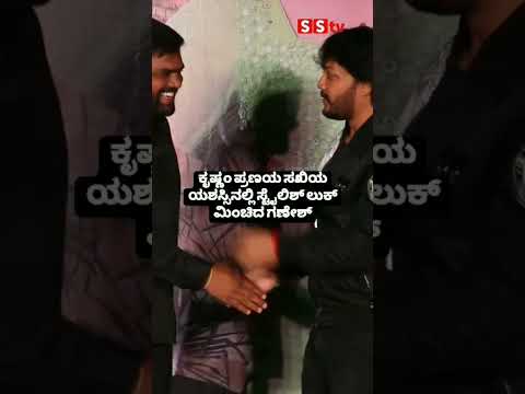 ಕೃಷ್ಣಂ ಪ್ರಣಯ ಸಖಿಯ ಯಶಸ್ಸಿನಲ್ಲಿ ಸ್ಟೈಲಿಶ್ ಲುಕ್ ಮಿಂಚಿದ ಗಣೇಶ್#KrishnamPranayaSakhi #kannadaactres#sstv ಕೃಷ್ಣಂ ಪ್ರಣಯ ಸಖಿಯ ಯಶಸ್ಸಿನಲ್ಲಿ ಸ್ಟೈಲಿಶ್ ಲುಕ್ ಮಿಂಚಿದ ಗಣೇಶ್#KrishnamPranayaSakhi #kannadaactres#sstv