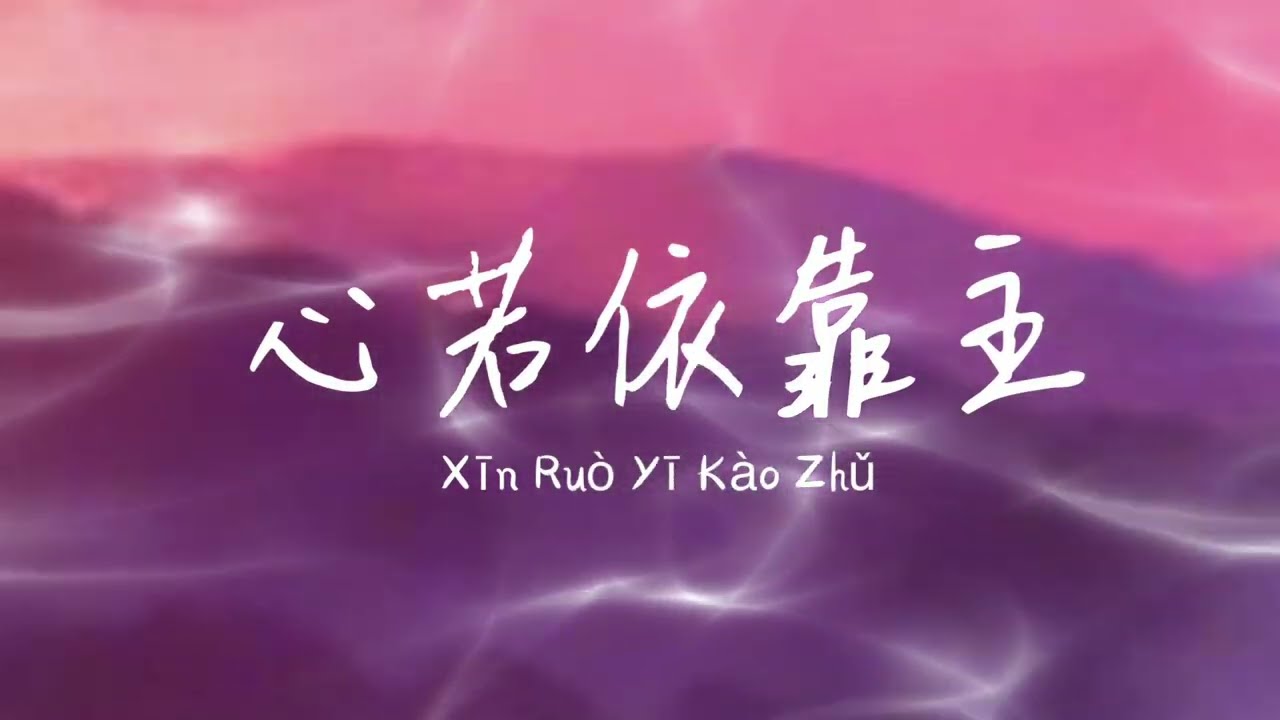 心若依靠主 | Trust in the Lord | Chinese Worship Song 