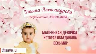 Видео Огромная благодарность каждому, кто поддерживает Ульяну! Только все вместе мы сможем спасти малышку! (автор: Ульяна Александрова)