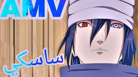 تحميل اجمل اغنية مع اجمل لقطات ساسكي اوجيها Hd Amv