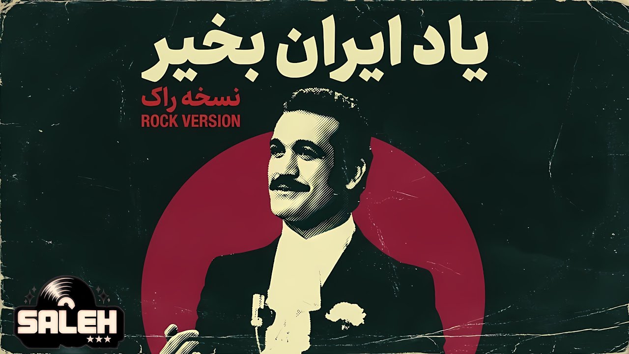 بازخوانی ترانه یاد ایران بخیر از زنده یاد فریدون فرخزاد  SALEH YADE IRAN BEKHEIR Rock version