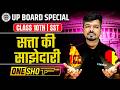 Class 10 Civics Ch 1 सत्ता की साझेदारी | UP Board Full Explanation | Batch 2026-2027