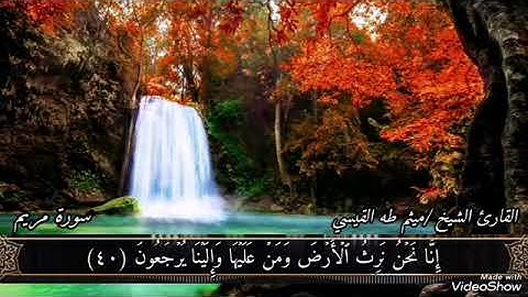 سورة مريم كاملة بجوده  عالية للشيخ ميثم القيسي ١٤٤٥هجري2024