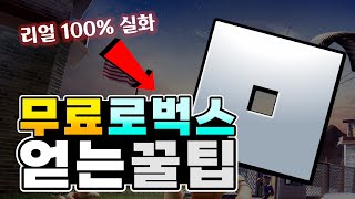 [로블록스]무료 로벅스 얻는 방법 꿀팁 공개! 단 하루에 1000로벅스 쉽게 가능 / 디오윤서