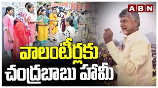 వాలంటీర్లకు చంద్రబాబు హామీ | Chandrababu Promise to Volunteers | ABN Telugu