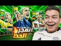 البحث عن اعظم نسخه لكانافارو وشمايكل عوده اقوي القائدين في التااريخ EFootball 2025 البحث عن اعظم نسخه لكانافارو وشمايكل عوده اقوي القائدين في التااريخ EFootball 2025