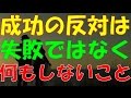 【復縁】成功の反対は失敗ではなく『何もしないこと』