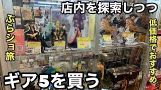 田舎のお店に潜入！あのギア5購入しました！コスパ最強では！？1人ぶらショの旅！ワンピースフィギュア【ブラショ】