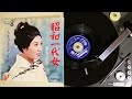 泉 ちどり , 昭和一代女