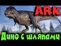 ARK - Выживание и битва со шляпниками! Как собрать топ ДИНО?