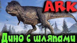 ARK - Выживание и битва со шляпниками! Как собрать топ ДИНО? ARK - Выживание и битва со шляпниками! Как собрать топ ДИНО?