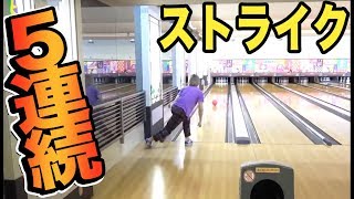 素人２人で交互に投げて５連続ストライクに挑戦！マジ過酷すぎww【ボウリング】