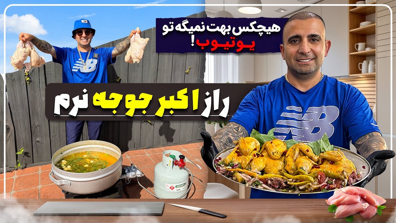 How to Make Akbar Joojeh – Original Persian Akbar Jojeh Recipe (Step by Step)اکبرجوجه جوادجوادی