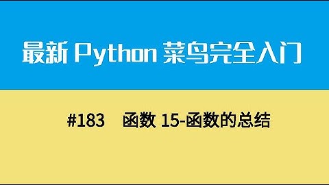 Python基础二十、函数15 函数的总结