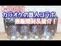 【Bプロ】流星ファンタジア&times;カラオケの鉄人コラボ通販開封!!️#short