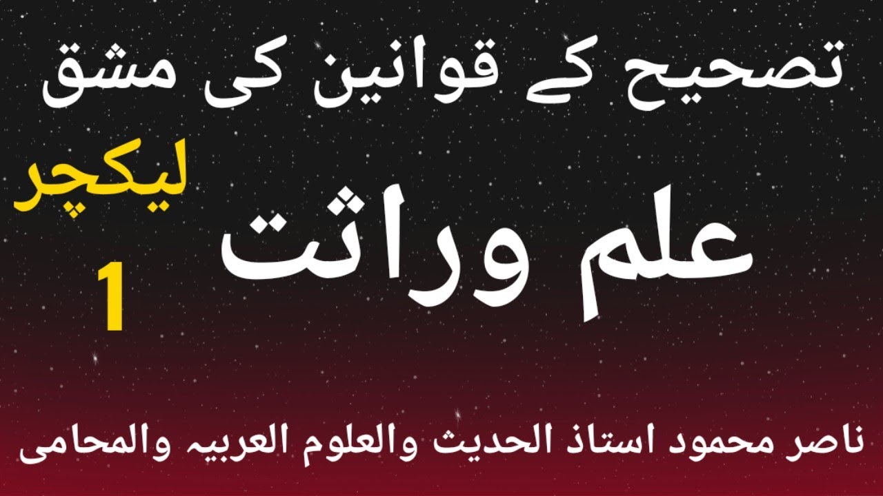 علم وراثت ؛ تصحیح کے اصولوں کی مشق ؛ لیکچر نمبر 1