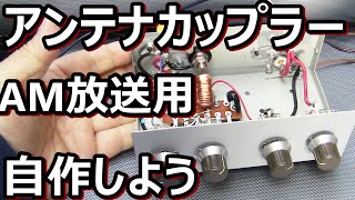 ミズホ通信アンテナカップラーを真似して作ってみる