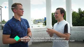 Проект Кругозор. Винница - город фонтанов, комфортного транспорта и спорта