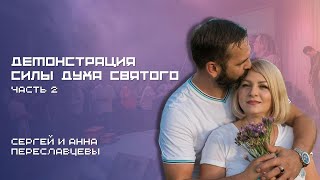 Демонстрация силы Духа Святого. Часть 2. Сергей и Анна Переславцевы. Конференция ONE WAY. День 1