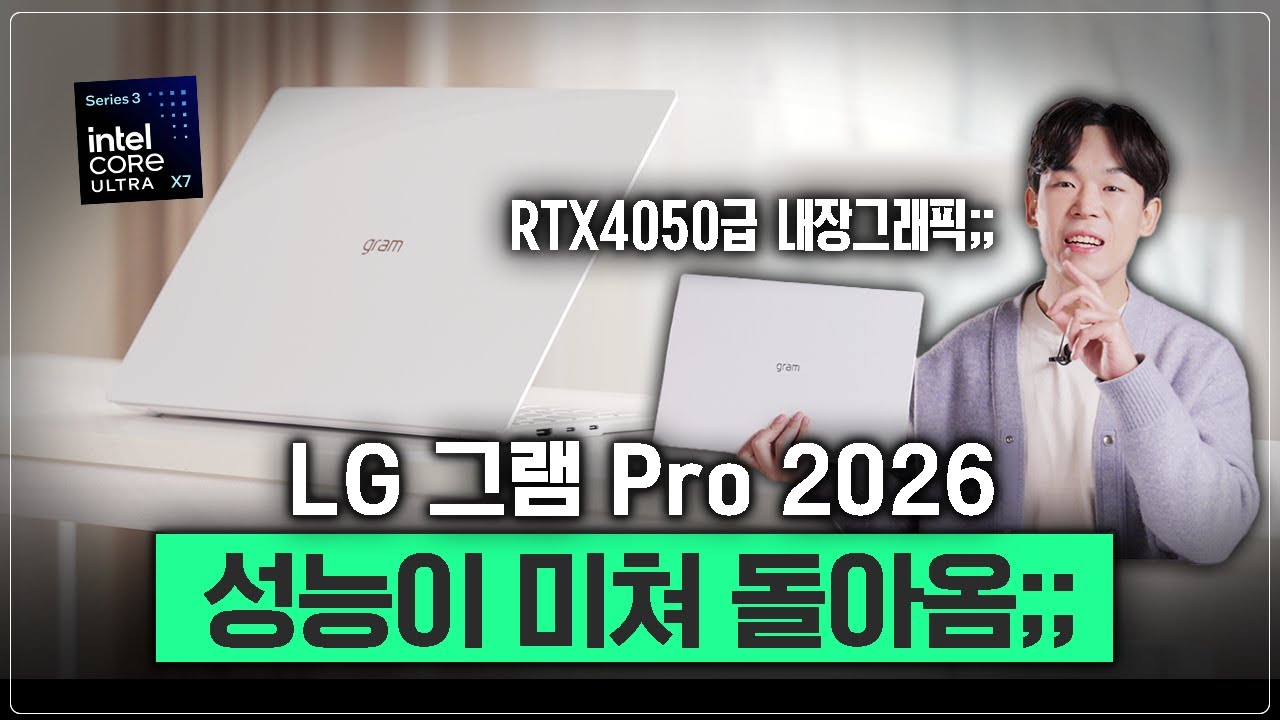 진짜 이 무게에 이 성능이 말이되나? LG 그램 프로 2026 상세 리뷰 (Feat. 인텔 코어 Ultra 시리즈 3)