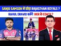 Sanju Samson Chhod Sakte h RR | Rahul Dravid ने पहले ही छोड़ दिया था RR | IPL 2026