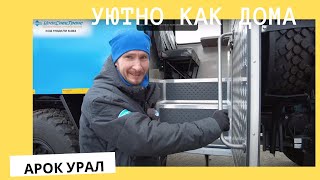 Уютно как дома/АРОК Урал УСТ