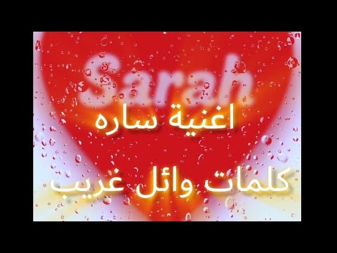 اغنية ساره كلمات وائل غريب