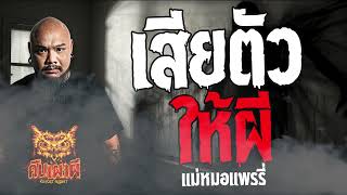 เสียตัวให้ผี l แม่หมอแพรรี่ l คืนเผาผี Ghost Night 26 เม.ย 67 #คืนเผาผี #ผี