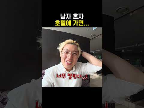 혼자 호텔 <strong>빙수</strong> 먹으러 간 노란머리