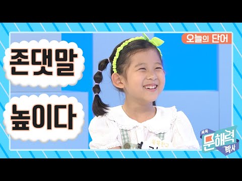 똑똑 문해력 박사 - 어휘 편 - 61화 존댓말 / 높이다