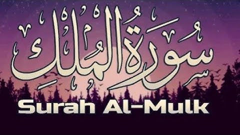 سورة الملك Surah Al-Mulk 🤲تلاوة عطرة في قمة الخشوع