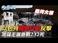 以色列&quot;鐵劍行動&quot;反擊 轟垮大樓 加薩走廊激戰232死｜5團124人遊以色列 戰爭亂行程 2團提前返台｜【全球現場】 20231009 @Global_Vision