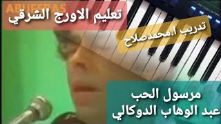 تعليم عزف الاورج_اغنية( مرسول الحب) عبد الوهاب الدوكالي..❤