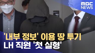 &#39;내부 정보&#39; 이용 땅 투기 LH 직원 &#39;첫 실형&#39; (2021.10.19/뉴스투데이/MBC)