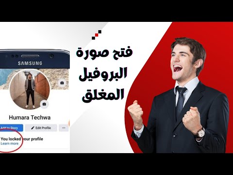 فتح وحفظ صورة بروفيل اي حساب فيس بوك مغلق ٢٠٢٤