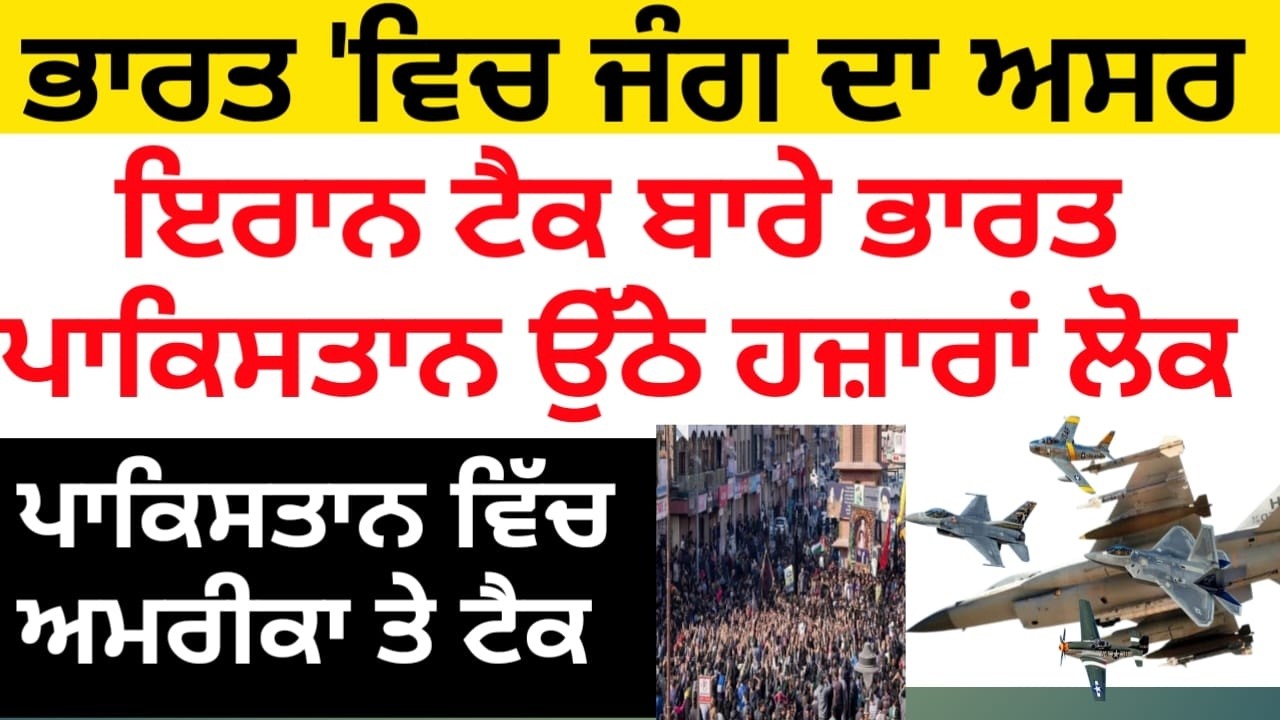 Iran ਤੇ ਟੈਕ ਦਾ India-Pakistan ਵਿੱਚ ਵੱਡਾ ਅਸਰ