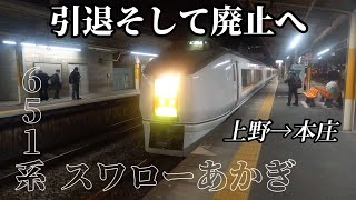 【引退&廃止】651系スワローあかぎに乗ってきた(上野⇒本庄)