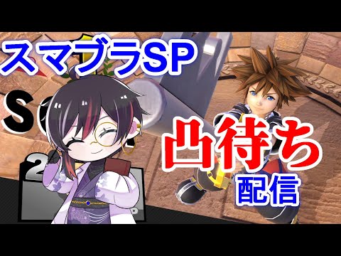 【スマブラSP 視聴者参加型】お酒飲みながらスマブラする　#Vtuber 2024.04.20 【 #スマブラSP 】