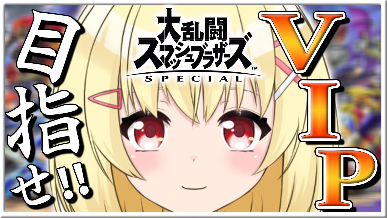 【ミュート配信】めざせVIP!!【早見みてね】#shorts #縦型配信 #スマブラ #参加型配信