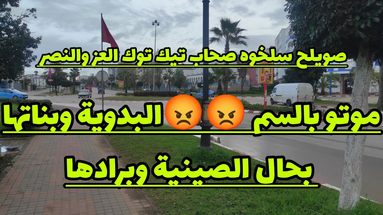 موتو بالسم 😡😡البدوية وبناتها بحال الصينية وبرادها 