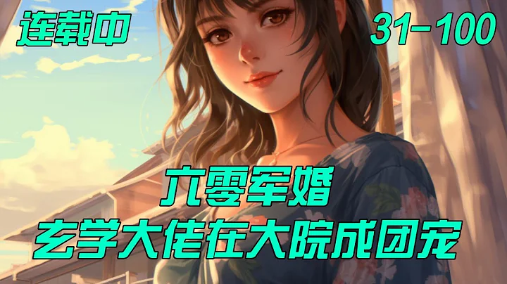 《六零军婚：玄学大佬 在大院成团宠》31-100：女主不圣母不扶贫。有极品很快被虐完。（双洁、成长、玄学！）喜欢一开头就爽翻的请避雷！　　摆烂王苏筱柒在平台上直播讲捉鬼，被雷劈了穿越到六零年代。 - DayDayNews