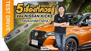 5 เรื่องของ Nissan Kicks ที่คุณควรรู้ หลังจากได้ทดสอบขับทางไกล