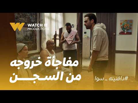 دافنينه سوا | حلاوة دخل السجن وطلع لقى كل الستات اللي في حياته اتجوزوا 😂💔