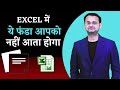 Excel में ये फंडा आपको नहीं आता होगा || Excel Hidden Tricks (Hindi)