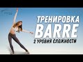 Эффективная тренировка Barre | Анастасия Завистовская и Анастасия Щербакова