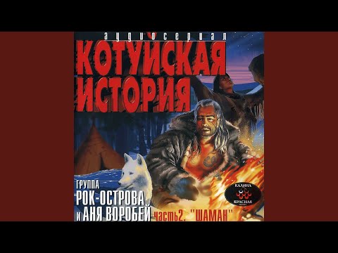 Аня Воробей, Рок-Острова - В дорогу... (Remastered 2023)