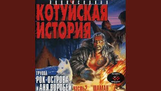 В дорогу... - Аня Воробей и гр. "Рок-Острова"