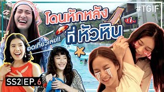 ดับฝันวันหยุด!! ทีมงานใจร้ายบุกเซอร์ไพรส์แจกภารกิจกลางหัวหิน! | #TGIF SS2 EP.6