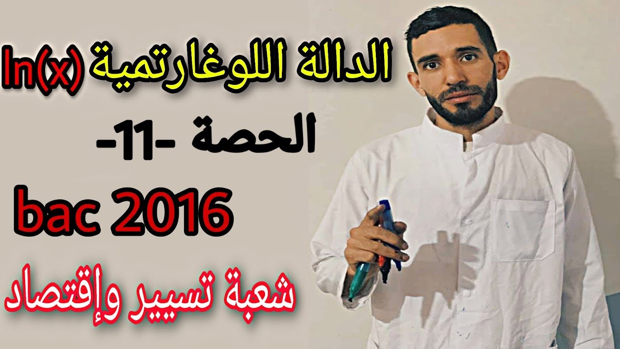 الدالة اللوغاريتمية (x)Ln 🔥 الحصة الحادي عشر💪 حل باك 2016❤️⁩