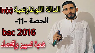 الدالة اللوغاريتمية (x)Ln 🔥 الحصة الحادي عشر💪 حل باك 2016❤️⁩